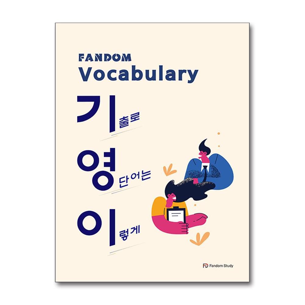 팬덤스터디 Fandom Vocabulary 기영이 13,500원