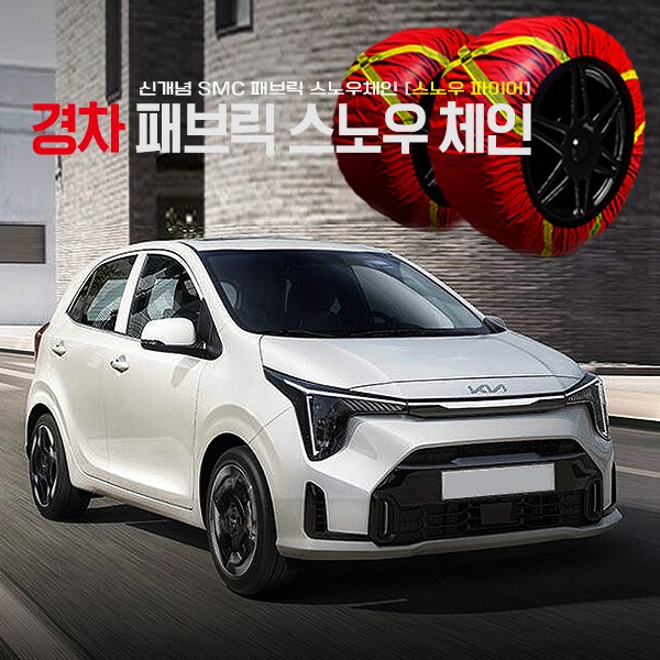 모닝 경차전용 직물체인 패브릭 스노우체인 moming 2p 1세트 타이어 미끄럼방지 간단설치 39,800원