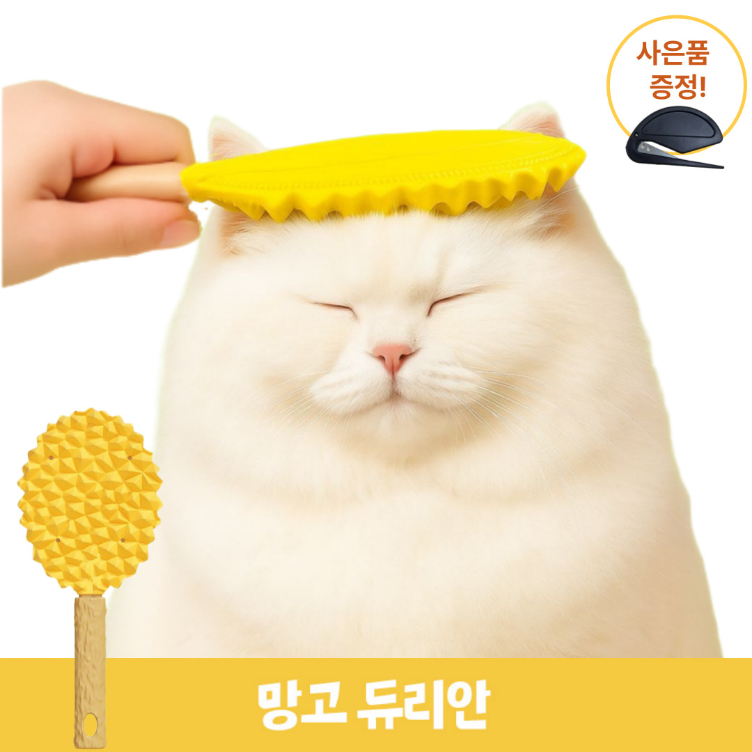 SpeedMong쏙쏙 빠지는 안아픈 듀리안 실리콘 양면 브러쉬 강아지 고양이 털갈이 죽은털 제거 빗 +사은품, 1세트, 망고듀리안 22,900원