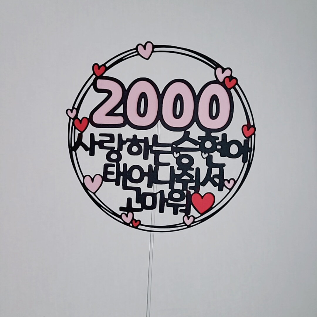 1000기념일 2000일기념 100일이벤트 200일파티 태어나줘서고마워토퍼, [설렘파티] 10,800원