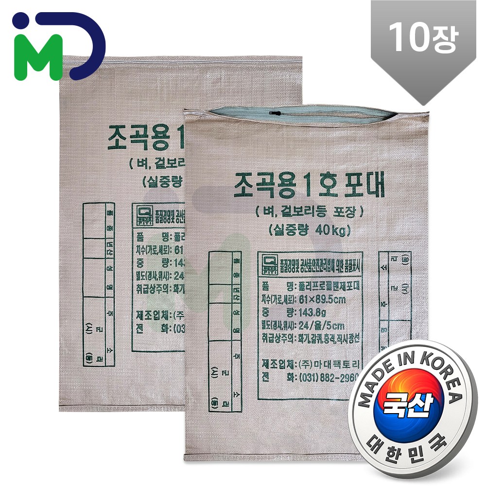 국산 조곡용 1호 40kg 10장 지퍼 마대 PP마대 자루 포대 정미소 쌀마대 곡식 재활용 분리수거 곡물 쌀 보리 벼 옥수수 쌀자루 쌀포대 미곡 도정 국산마대 마대자루 포대자루 15,900원