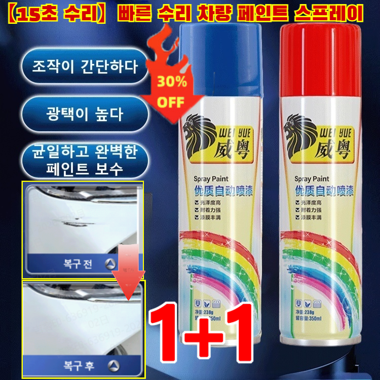 1+1독일제 [15초수리]빠른 수리 차량 페인트 스프레이자동차페인트 리페어 페인트 보호 흠집 수리긁힘 수리 페인트 리페어blue 차도료분무 13,900원