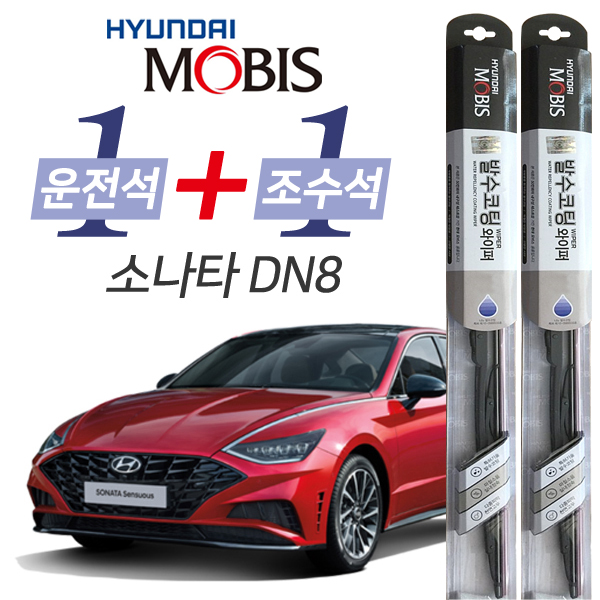 현대모비스 소나타DN8 발수코팅 와이퍼 운전석 650mm 조수석 450mm 세트 26,900원