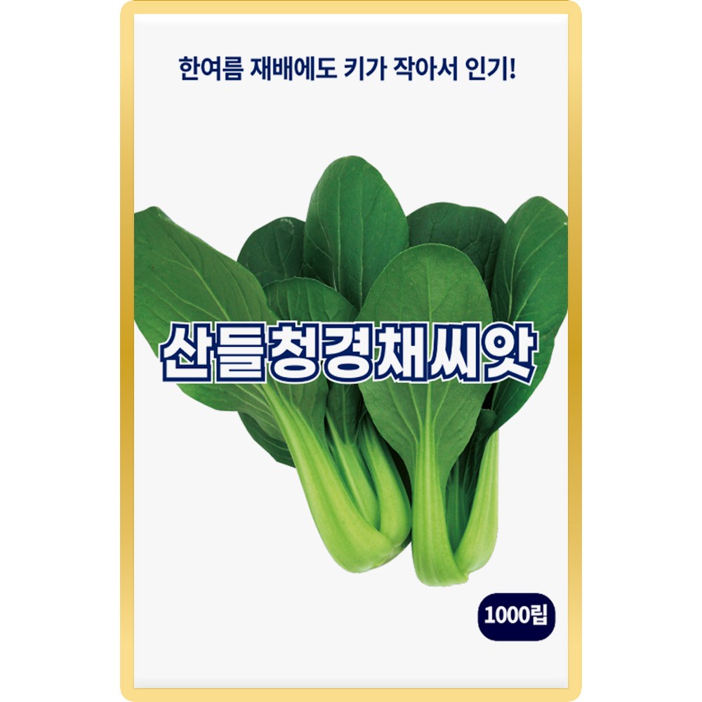 산들 청경채 씨앗 1000립 고온 재배 가능하고 연중 출하 가능한 청경채씨 종자, 1개 1,600원