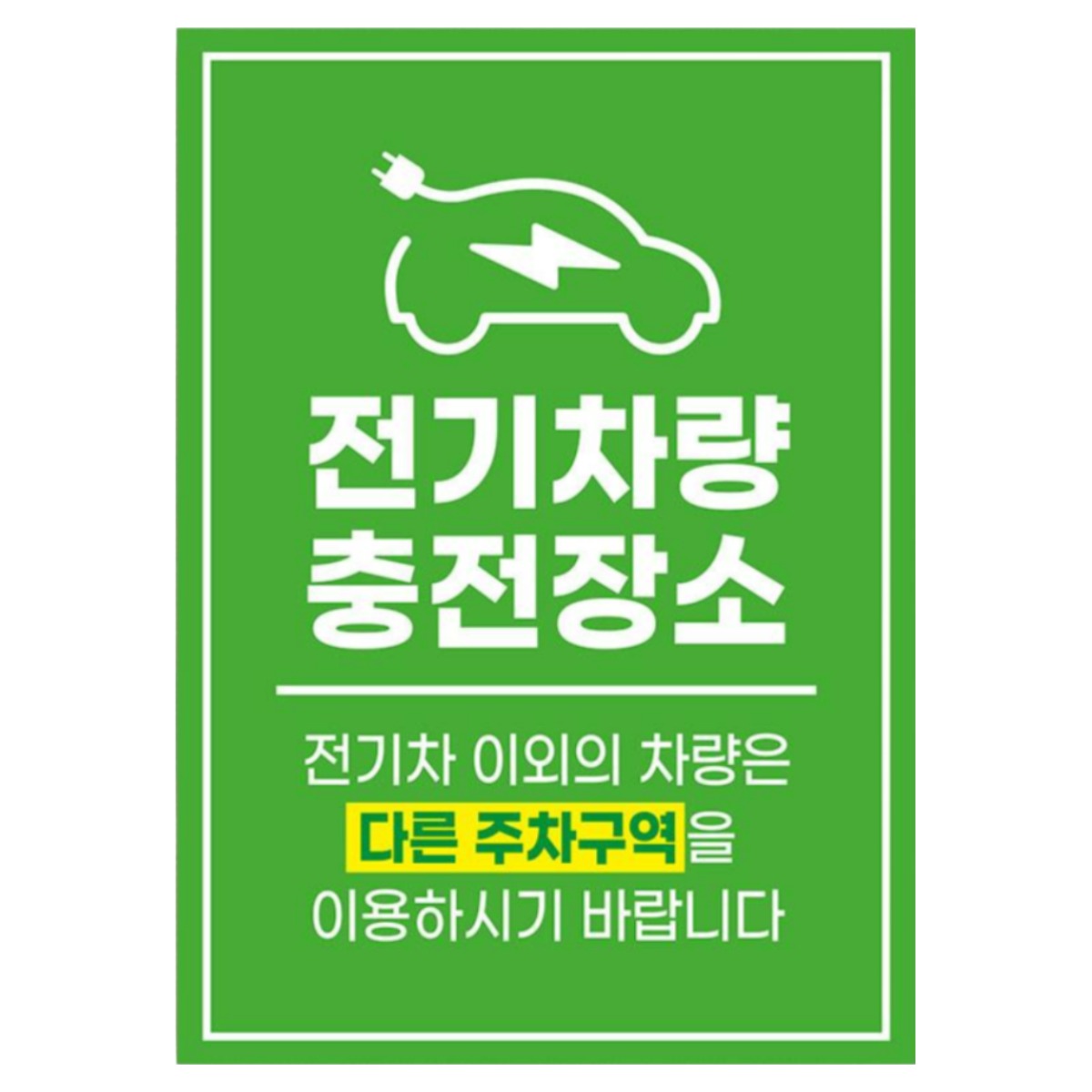 전기차 충전구역 안내판, 포맥스_300X420(mm), 1개, 현재가 24,700원
