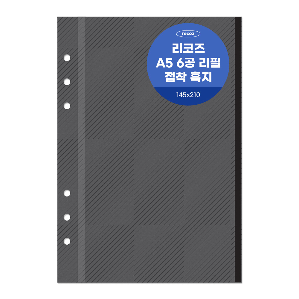 리코즈 6공 흑지접착 리필내지 20p A5 9,400원