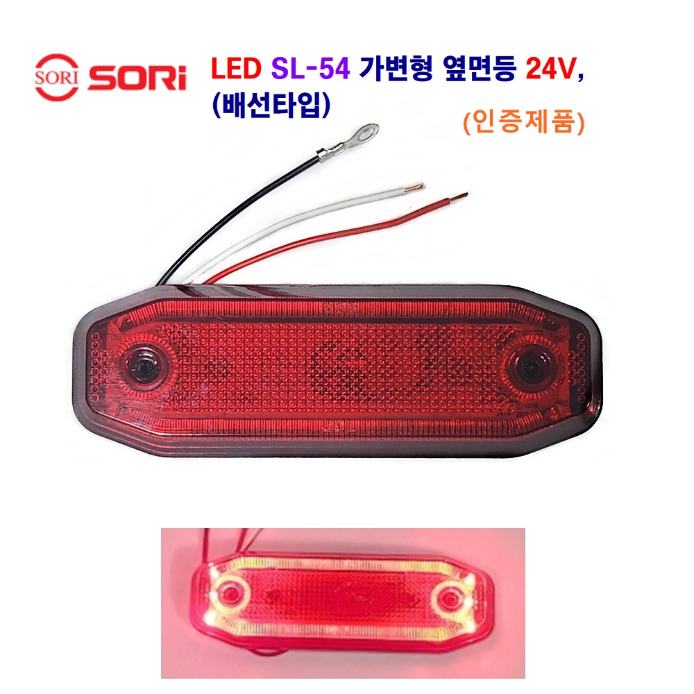 소리 SL-54 LED 가변형 사이드등 대형차 차폭등 탑차 옆면등 화물차 (짹타입,배선타입) 24V 19,600원