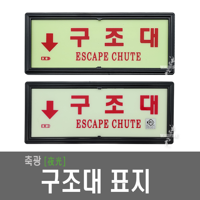 구조대 위치표지 구조대축광 야광표시 3,500원