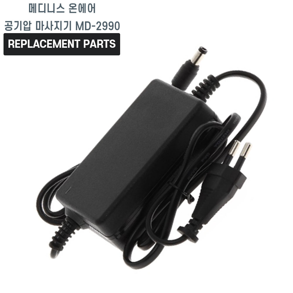 메디니스 온에어 공기압 발 종아리 마사지기 MD-2990 호환 충전기 어댑터 아답타 24,000원