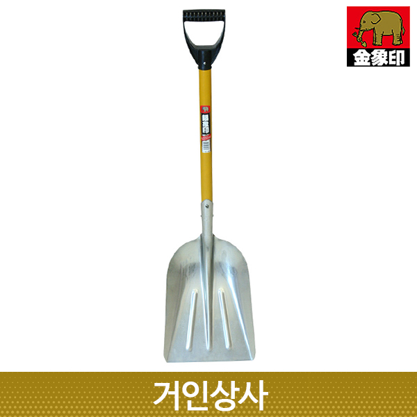 코끼리표 은상인 알루미늄 삽 /﻿ 축산삽 분뇨청소 청소삽 눈삽 눈치우는삽 제설용삽 제설삽 58,800원