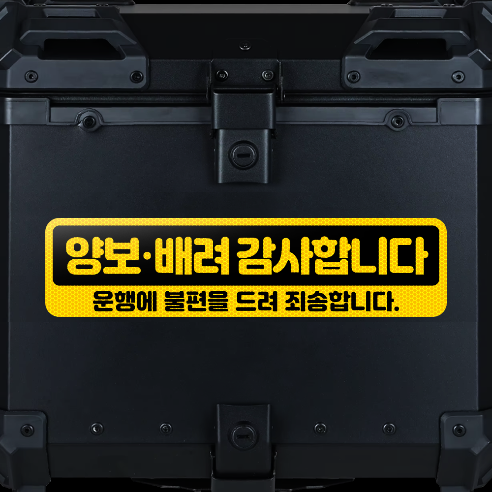 잽스트 고휘도반사 오토바이 자전거 탑박스 배달통 배달박스 안전운행 야간안전반사스티커 반사판 7,830원