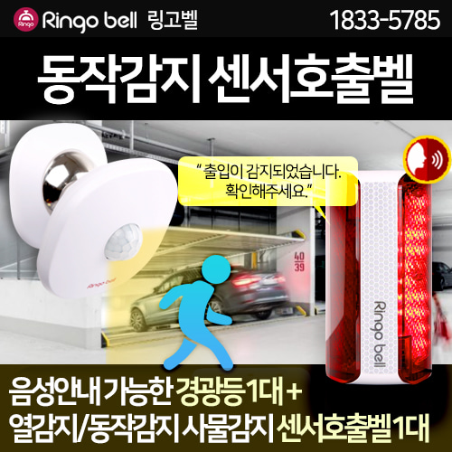 동작감지 센서벨 음성안내경광등 음성안내 싸이렌 경광등 GPT-200 + GSR-400RV 210,000원