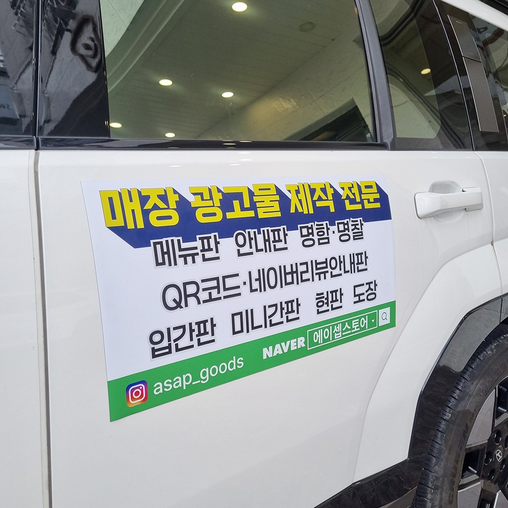 차량 자석 스티커 자석 시트지 UV인쇄 공사 표지판 작업차량 병원홍보시트지 이방성, 2개, 400mm x 350mm 61,000원
