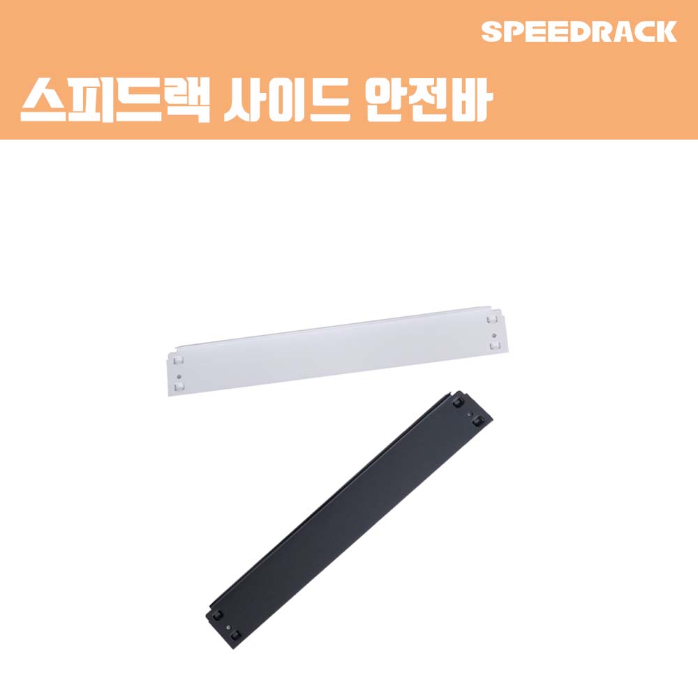 스피드랙 받침대 스피드랙 전용 추가 액세서리 부속품 3,700원