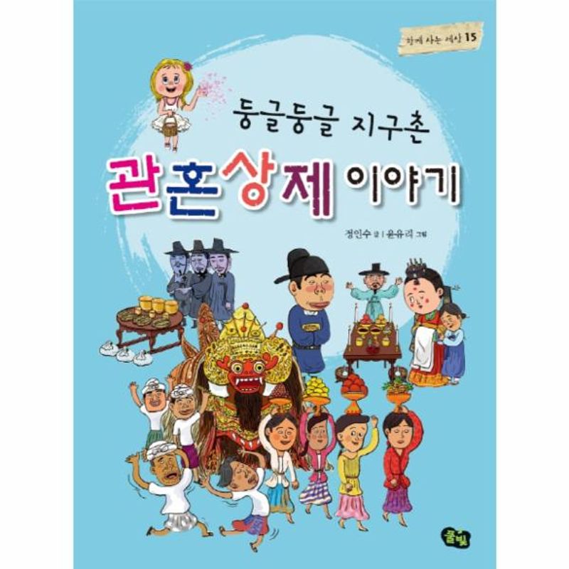 둥글둥글 지구촌 관혼상제 이야기 10,800원
