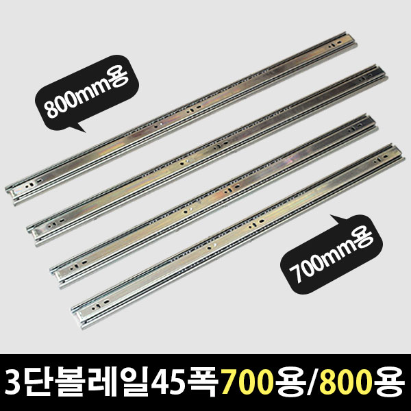 철물프렌드 3단볼레일45폭(700용)(800용)1조 서랍레일 3단레일 볼레일 20,000원