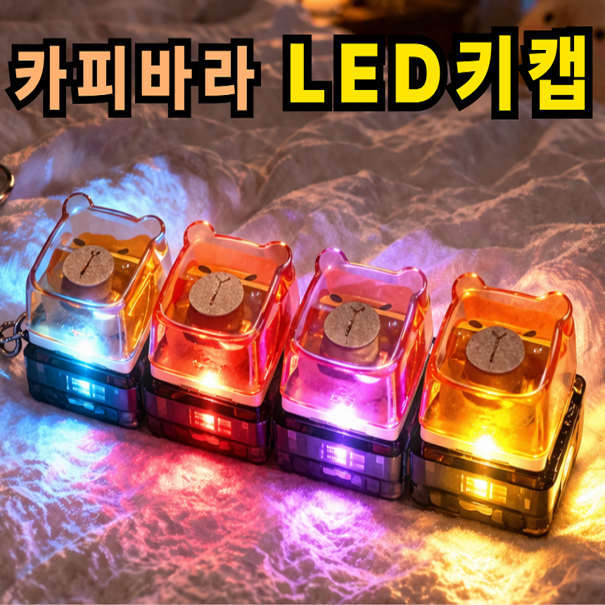 키캡하우스 카피바라 LED 키캡 키링 딸깍이 클리커 말랑 감성 키보드 키홀더, 1개, 투명 브라운 10,000원