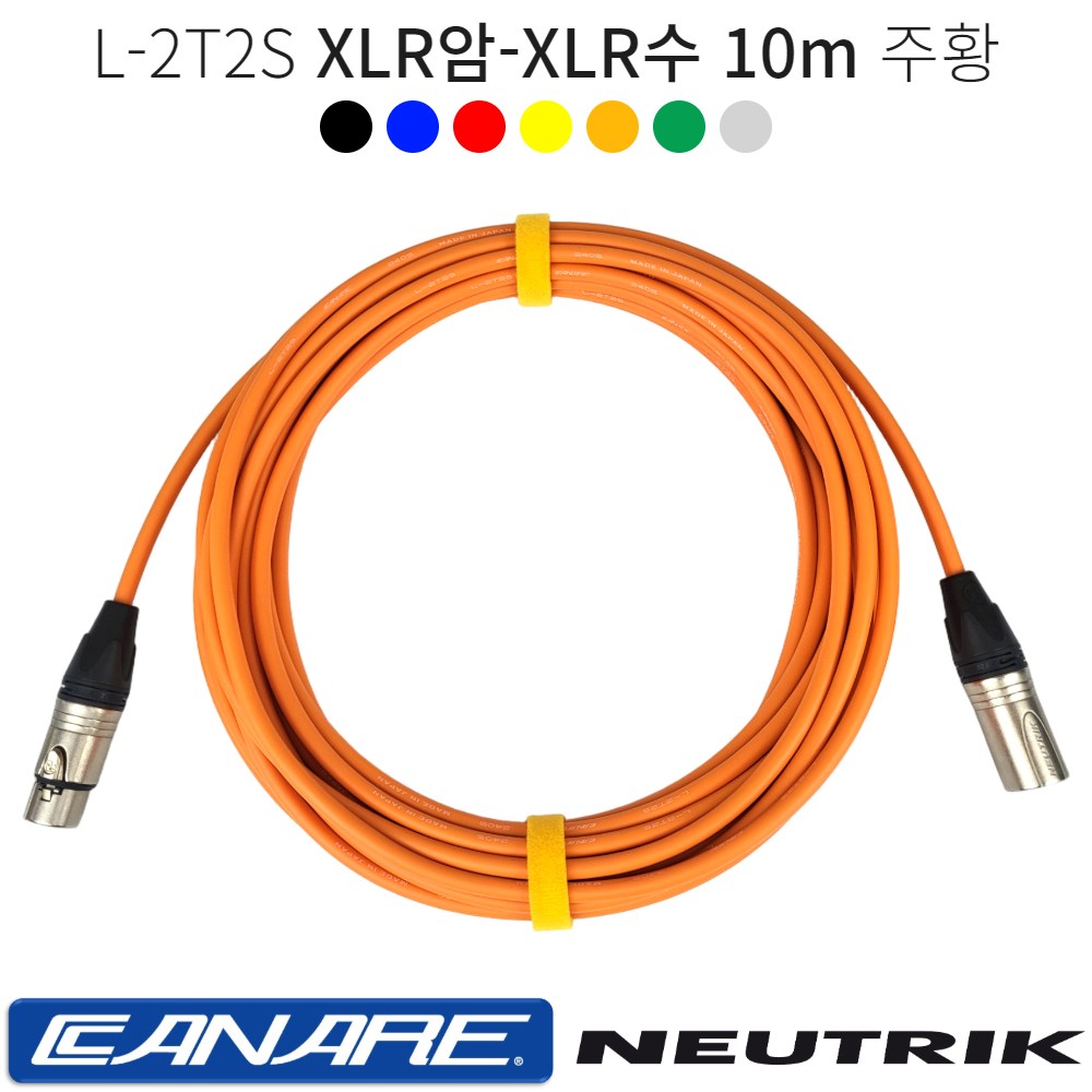 XLR암-XLR수 10m 카나레 L-2T2S 양캐논케이블 마이크선 음향기기연결 캐논암 캐논수 뉴트릭 커넥터 55,000원