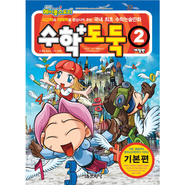 코믹 메이플스토리 수학도둑 기본편 10,800원