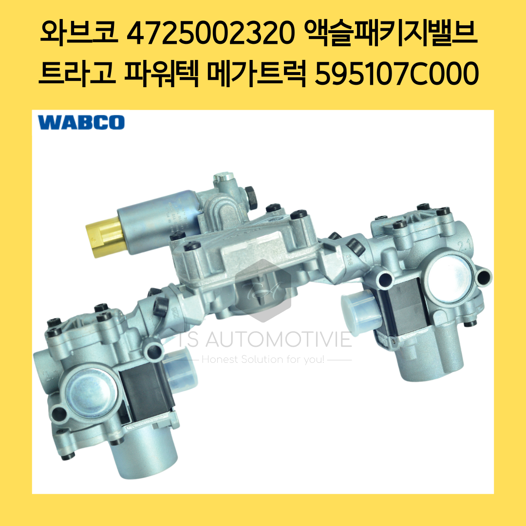 와브코 ABS밸브 액슬 패키지밸브 4725002320 595107C000 590,000원