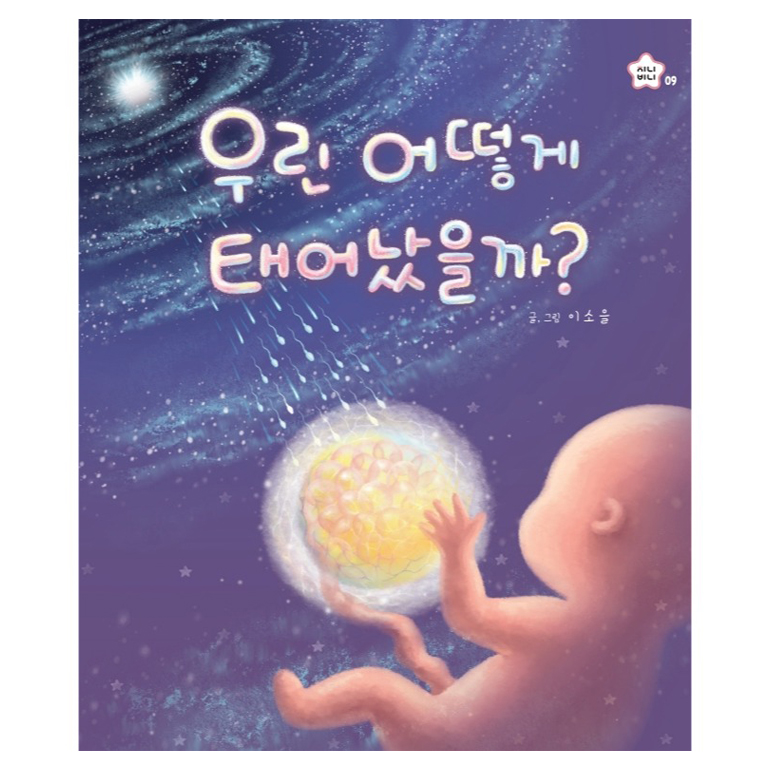 우린 어떻게 태어났을까?, 상상박스, 9권 16,000원