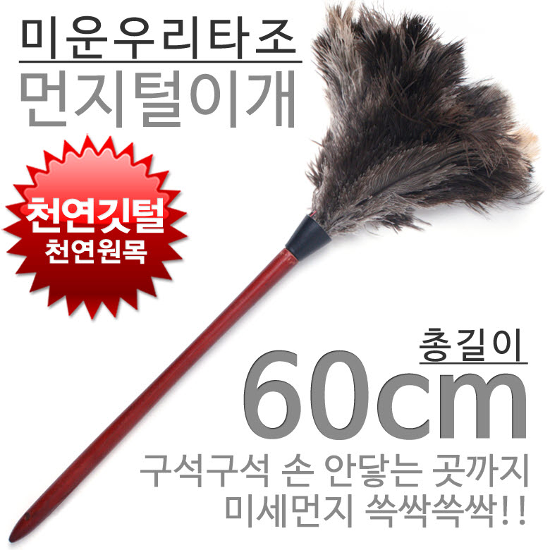 토탈하우스 10cm 더 긴 천연 타조 먼지털이개 먼지털이 9,800원