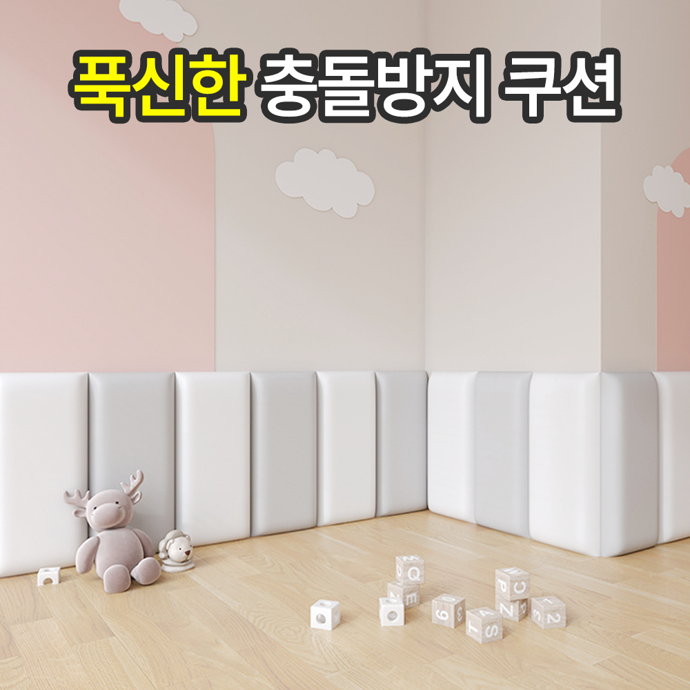 일상포인트 푹신한 충돌 방지 벽 쿠션 보호대 9,900원