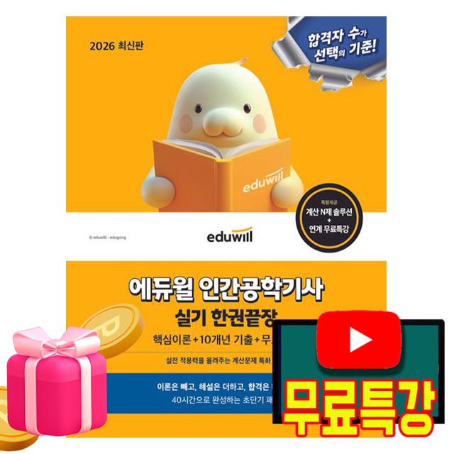 에듀윌 2026 무료특강 인간공학기사 실기 한권끝장 24,300원