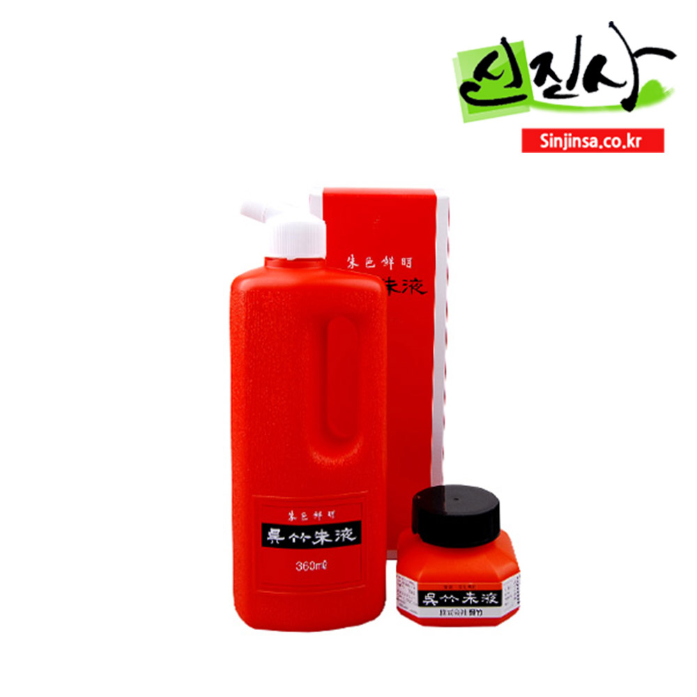 신진사 금묵액,은묵액,주묵액 먹물모음, 오죽 주묵액 60cc 7,000원