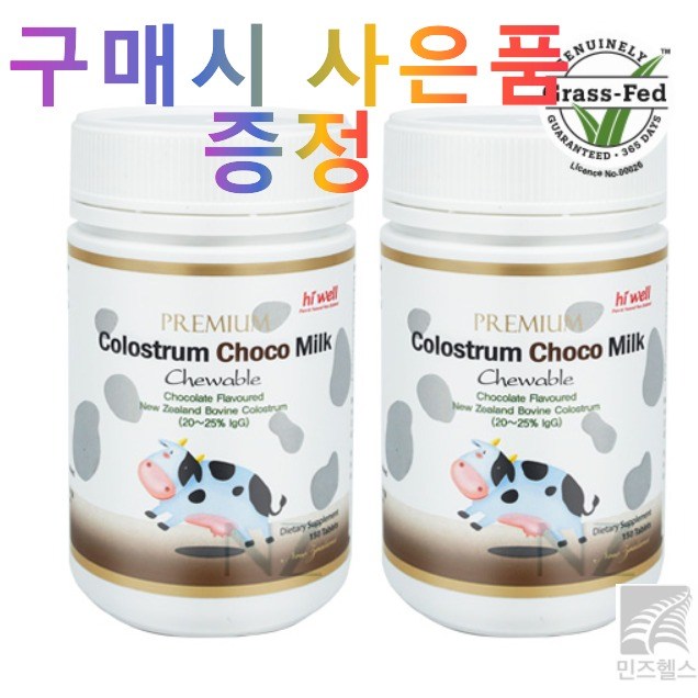 [정품] 하이웰 뉴질랜드 프리미엄 초코맛 키즈 어린이 초유 150츄어블 정 2통 + 사은품증정 126,900원
