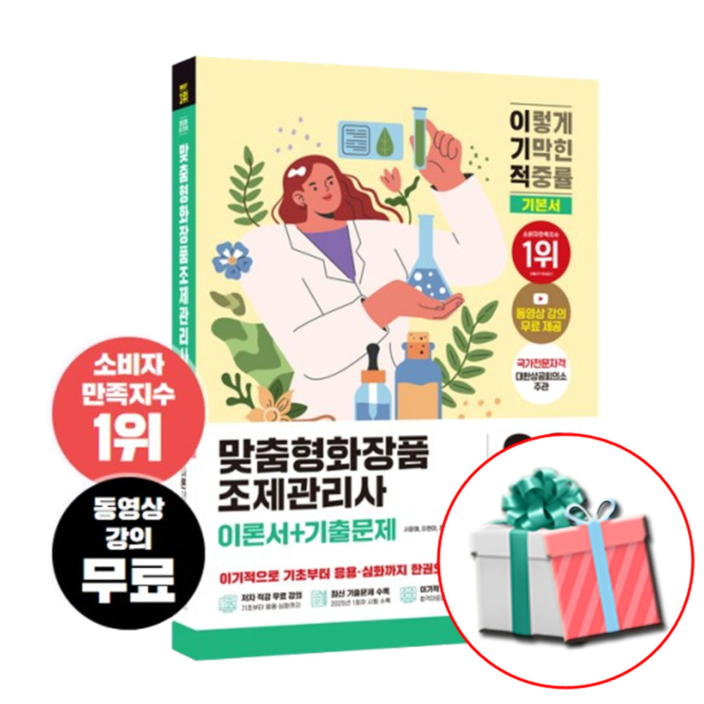 2026 이기적 맞춤형화장품조제관리사 이론서+기출문제 기본서 (사은품 제공) 33,300원