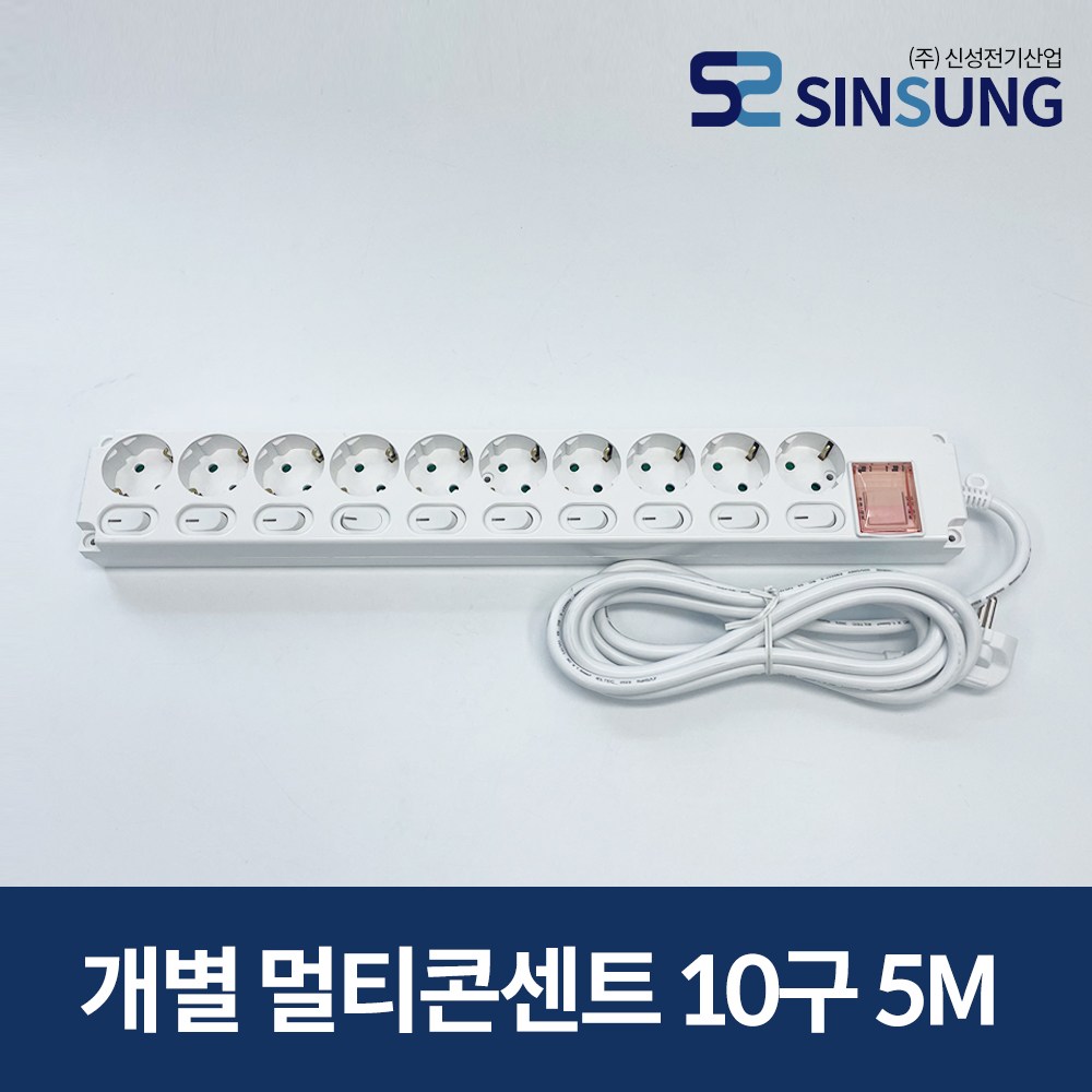 신성 개별멀티콘센트 10구 멀티탭 1.5M/3M/5M 27,500원