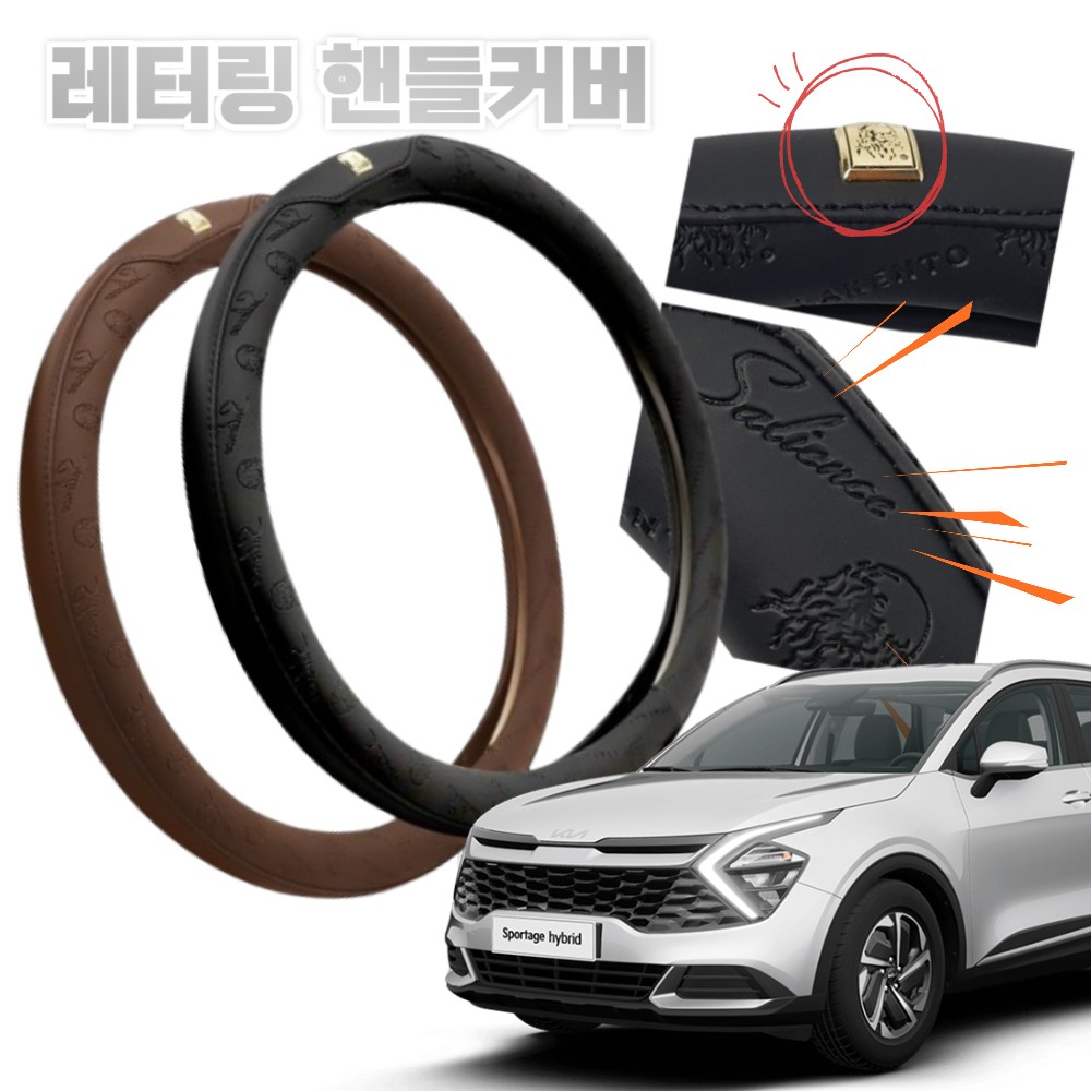 스포티지 핸들커버 가죽 원형 레터링핸들커버 전차종 사용가능 공용사이즈 (꼬맹아안녕) 32,000원
