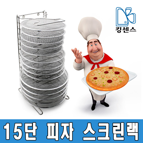 킹센스 15단 피자 스크린랙/피자팬 거치대/피자랙 84,000원