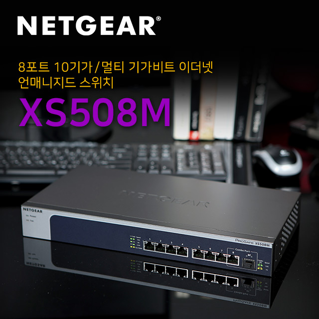 넷기어 XS508M - 10G 멀티기가비트 스위칭허브, XS508M, 1개 1,140,000원
