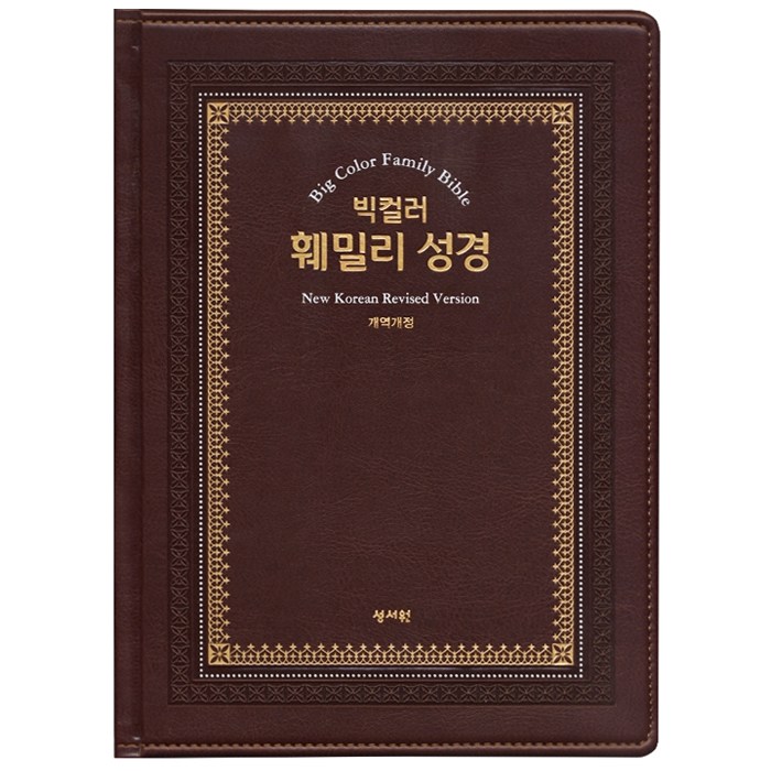 빅컬러 훼밀리 성경 개역개정 강대용 단본 색인 무지퍼 초코 성경책 108,000원