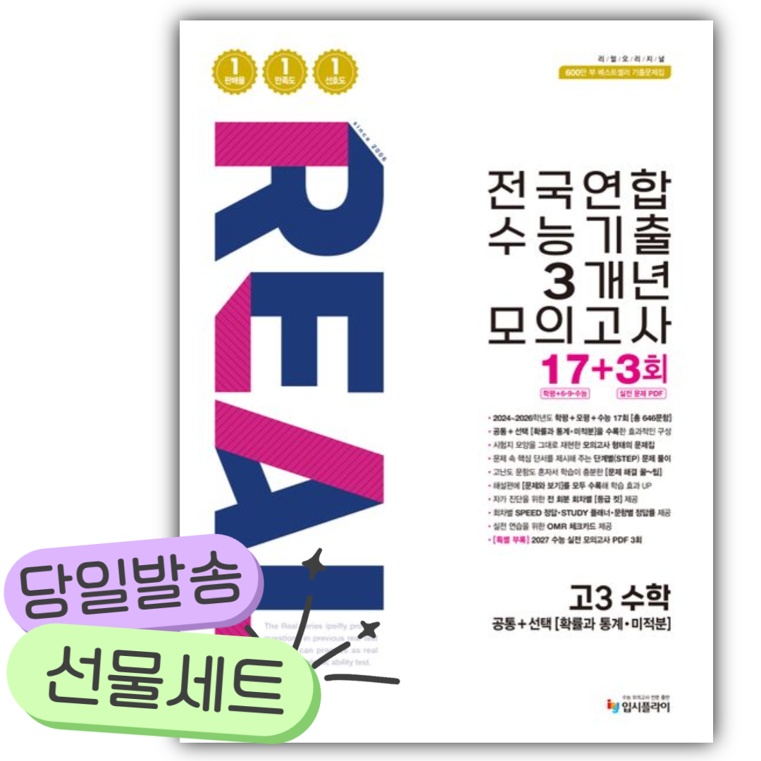 2026년 리얼 오리지널 전국연합 수능기출 3개년 모의고사 17+3회 고3 수학 [쁘띠수첩+당근볼펜] 하얀색표지 16,650원