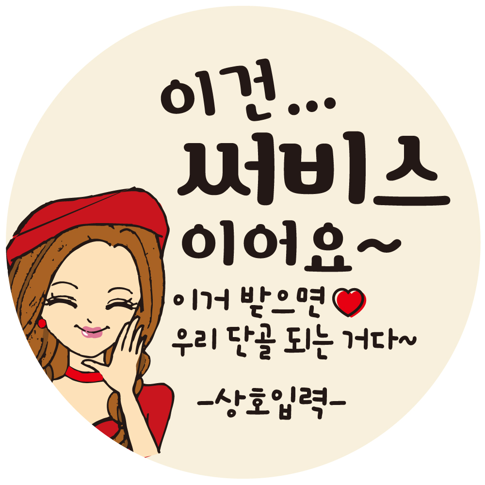 cpcc_name40 상호입력 무료 이건써비스 배달 배민 리뷰 주문감사 스티커 1000매 17,000원