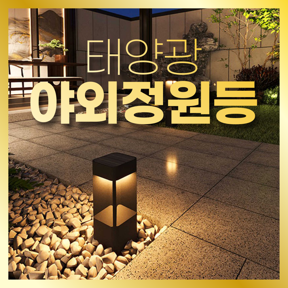 햇빛조명 태양광 고급스러운 호텔 야외정원등 LED 실외 방수 야외등 정원등 잔디등 야외조명 104,500원