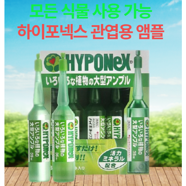 [하이포넥스]관엽용 앰플 35ml X 10개 전천후 식물영양제 모든식물 사용가능, 1세트, 350ml, 현재가 8,500원