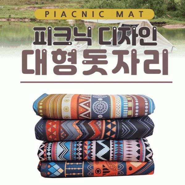 돗자리피크닉 디자인 대형돗자리캠매트돗자리방수돗자리야외돗자리4가디자인200*200아라무역 45,100원