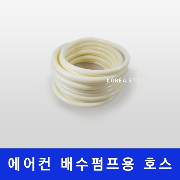 에어컨배수펌프 에어컨호스 3,300원