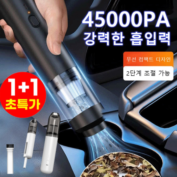 1+1 무선 차량용 미니 청소기 흡입 및 송풍 가능 독일기술 가정용 차량용 겸용 대용량 배터리 무선 청소기 43,200원
