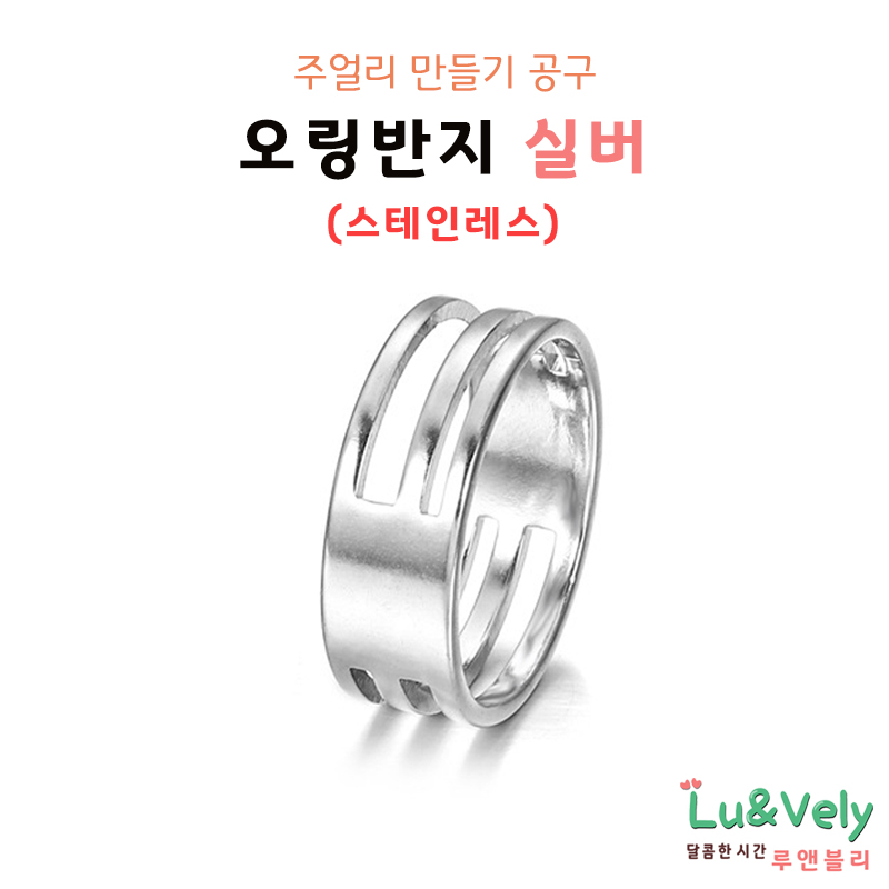 [루앤블리] 오링반지 O링반지 공예반지 목걸이 팔찌 발찌 주얼리 보수 부자재 비즈공구 3,800원