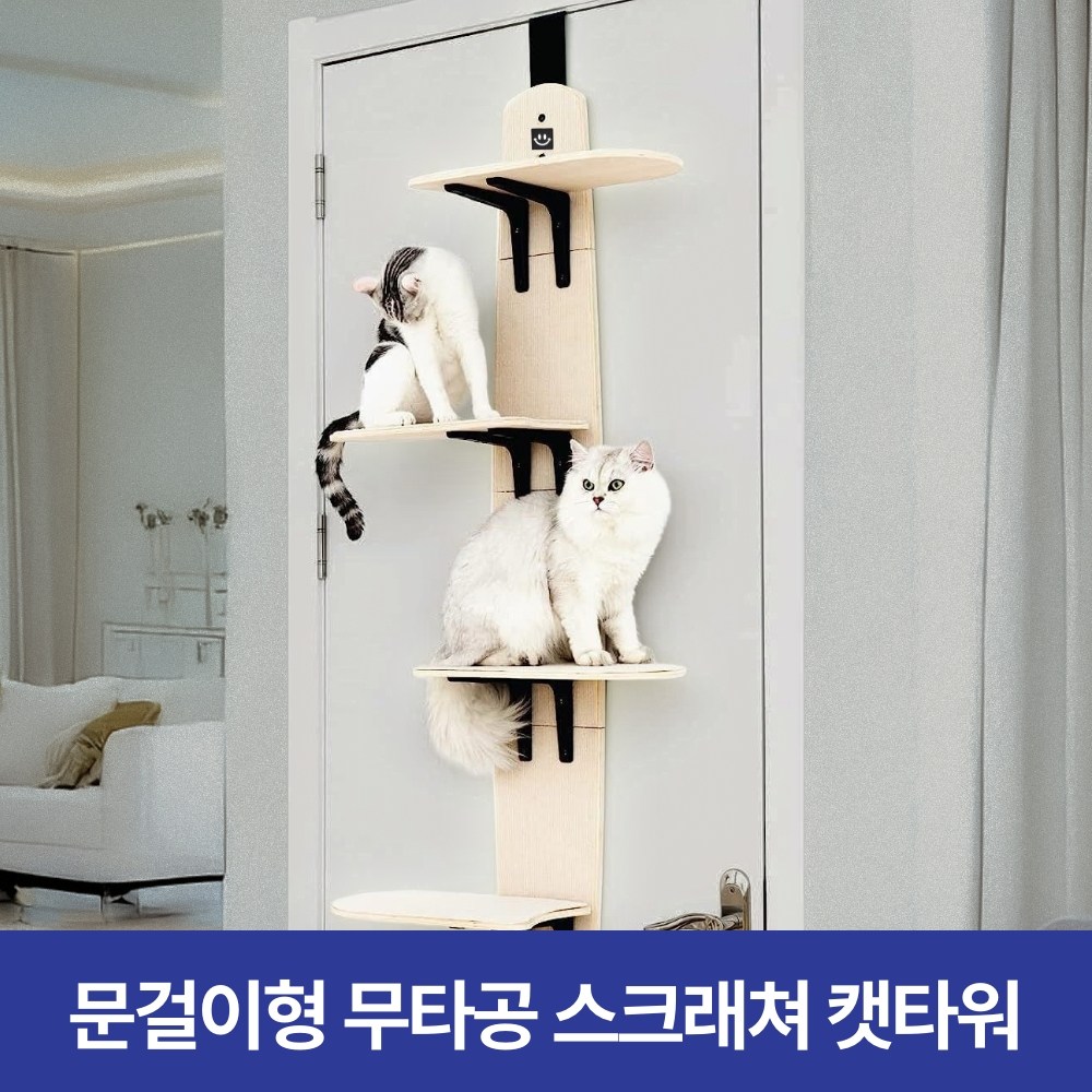 굿프 문걸이형 고양이 캣타워 캣폴 스크래쳐 벽걸이 공간절약 무타공 간편 설치, 1개, 베이지 78,900원