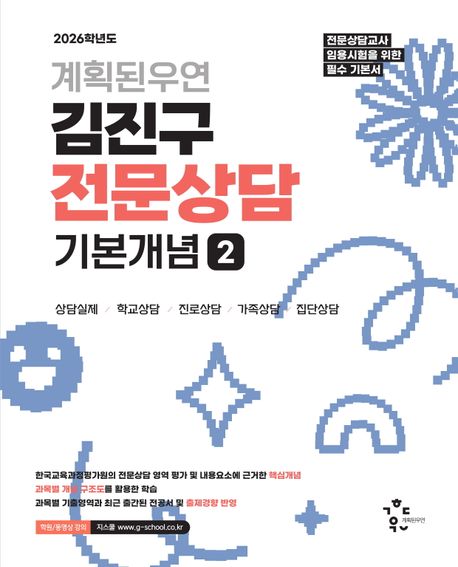 2026 계획된우연 김진구 전문상담 기본개념 2 41,400원