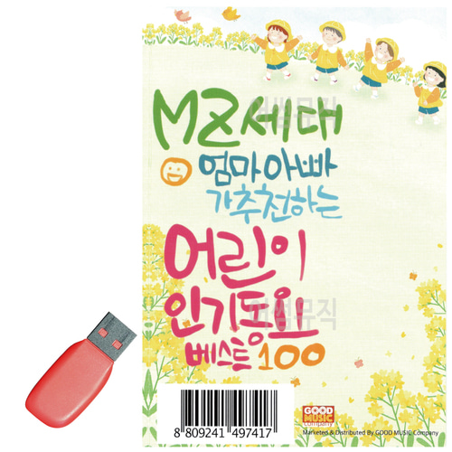 USB MZ세대 엄마아빠가 추천하는 어린이 인기동요, 본상품선택 17,500원