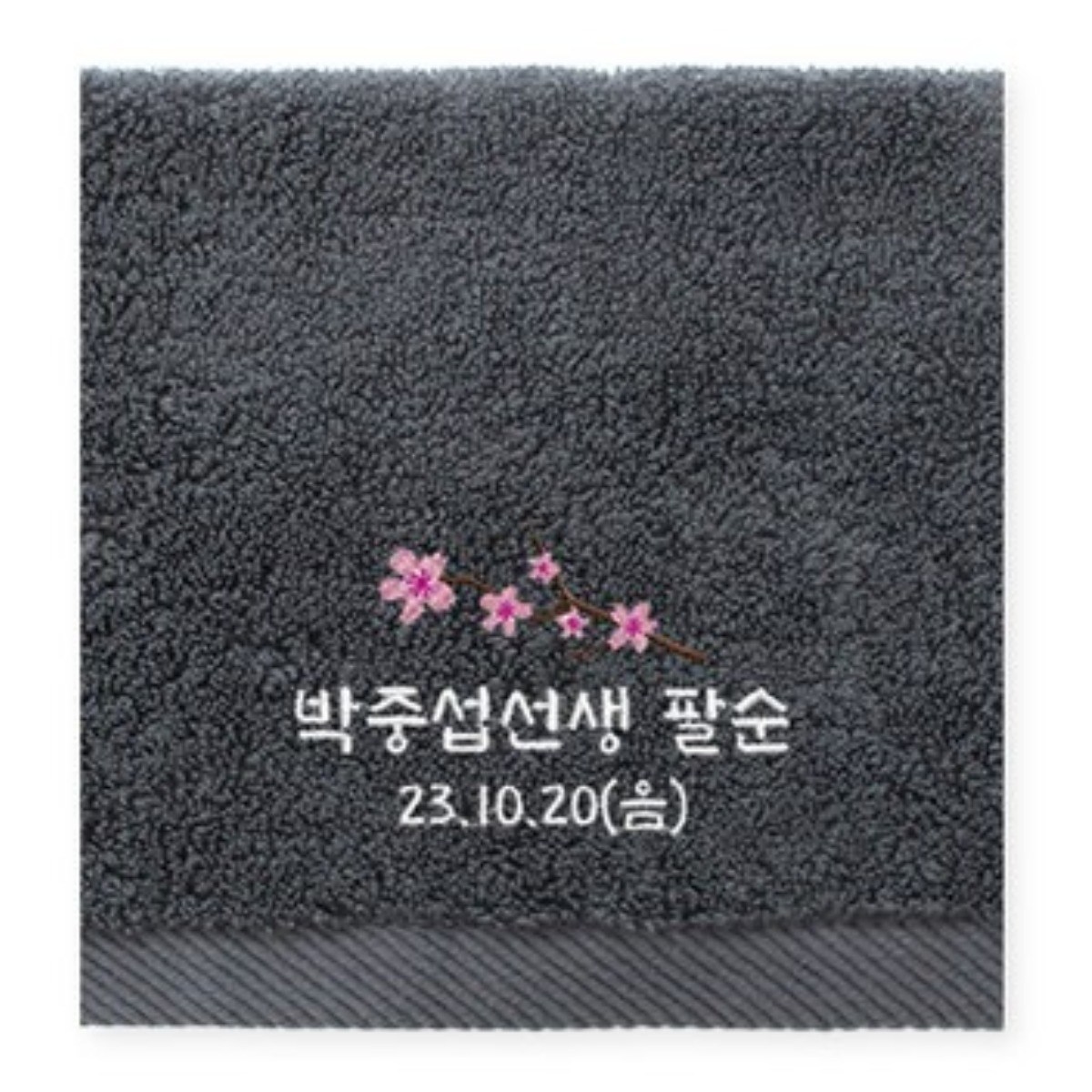 어메니티타올 환갑 칠순 팔순 구순 답례품 40수 무형광 주방 고리수건, 다크그레이, 90개 334,000원