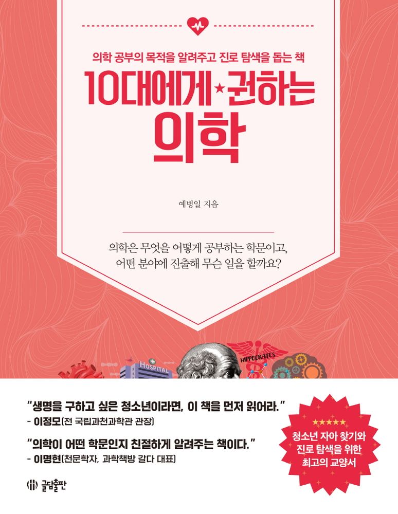 10대에게 권하는 의학:의학 공부의 목적을 알려주고 진로 탐색을 돕는 책, 예병일, 글담출판 15,120원