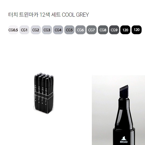 (신한) 터치 트윈마카 12색세트 COOL GREY 46,000원